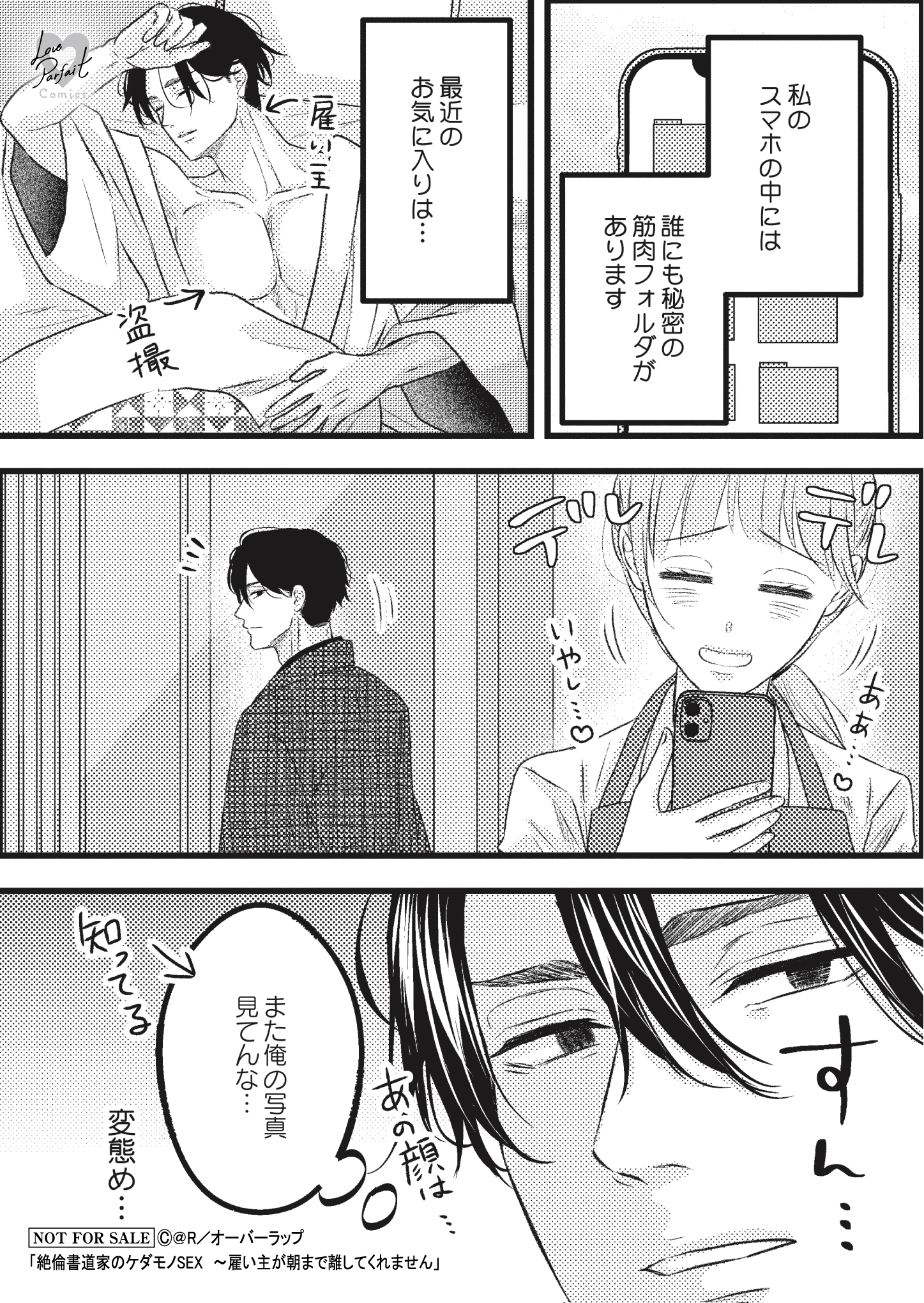 【ラブパルフェ】【特約店】【コ】『絶倫書道家のケダモノSEX　～雇い主が朝まで離してくれません』A6ペーパー